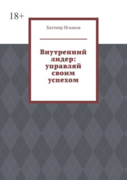 Внутренний лидер: управляй своим успехом