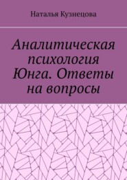 Аналитическая психология Юнга. Ответы на вопросы