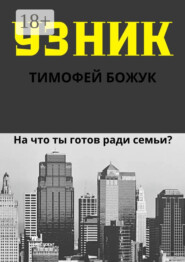Узник