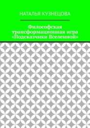 Философская трансформационная игра «Подсказчики Вселенной»