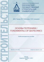 Основы геотехники / Fundamentals of geotechnics