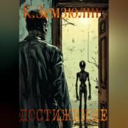 Достижение