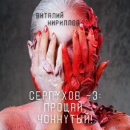 Серпухов – 3: Прощай, Чокнутый!