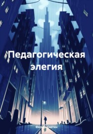 Педагогическая элегия