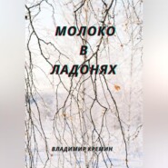 Молоко в ладонях