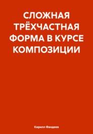 СЛОЖНАЯ ТРЁХЧАСТНАЯ ФОРМА В КУРСЕ КОМПОЗИЦИИ