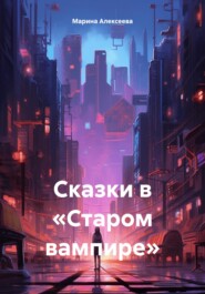 Сказки в «Старом вампире»