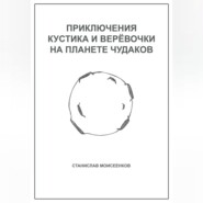 Приключения Кустика и Верёвочки на Планете чудаков