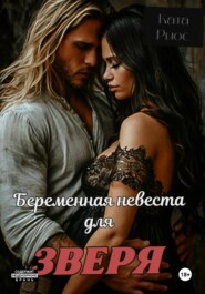Беременная невеста для зверя
