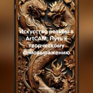 Искусство резьбы в ArtCAM: Путь к творческому самовыражению