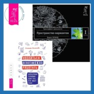 Уволиться невозможно работать. Карьерная терапия для тех, кто ищет себя. Трансерфинг реальности. Ступень I: Пространство вариантов