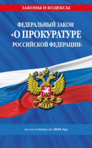 Федеральный закон «О прокуратуре Российской Федерации» по состоянию на 2025 год