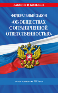 Федеральный закон «Об обществах с ограниченной ответственностью» по состоянию на 2025 год