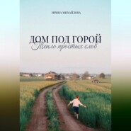 Дом под горой. Тепло простых слов