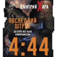 4:44. Последний Штрих. До этого все было компромиссом