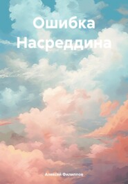 Ошибка Насреддина