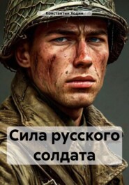 Сила русского солдата