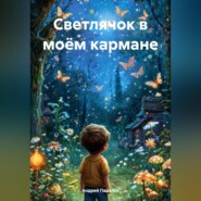 Светлячок в моём кармане