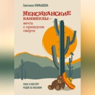 Мексиканские каникулы