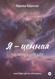 Я – ценная