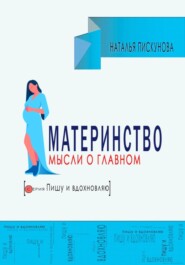 Материнство. Мысли о главном