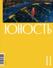 Журнал «Юность» №11/2024