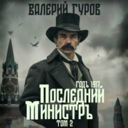 Последний министр. Том 2