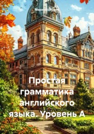 Простая грамматика английского языка. Уровень A