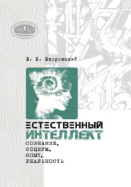 Естественный интеллект. Сознание, социум, опыт, реальность