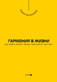 Гармония в жизни. Как найти баланс между работой и счастьем