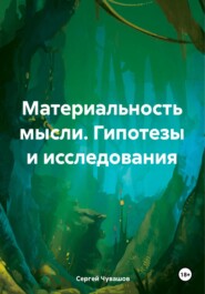 Материальность мысли. Гипотезы и исследования