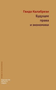 Будущее права и экономики. Очерки о реформе и размышления