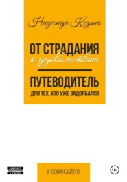 От страдания к удовольствию. Путеводитель для тех, кто уже задолбался