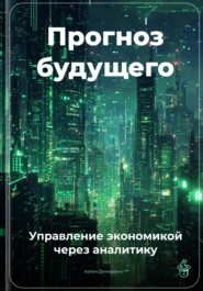 Прогноз будущего: Управление экономикой через аналитику