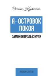 Я – островок покоя. Самоконтроль с нуля