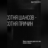 Сотня шансов – сотня причин