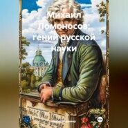 «Михаил Ломоносов: Гений Русской Науки»