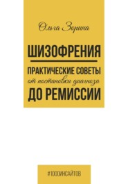 Шизофрения. Практические советы от постановки диагноза до ремиссии