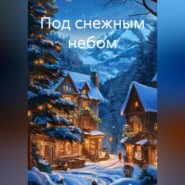 Под снежным небом