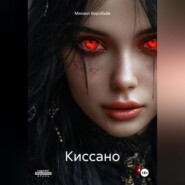 Киссано