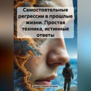 Самостоятельные регрессии в прошлые жизни. Простая техника, истинные ответы