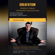 Creafatum. Измени судьбу. Управляй реальностью