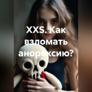 XXS. Как взломать анорексию?