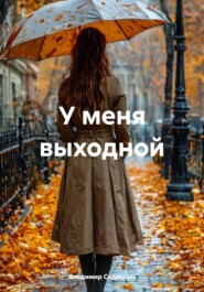 У меня выходной