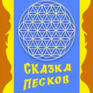 Сказки Джибали. Сказка песков