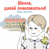 Школа, давай знакомиться!