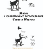 Жизнь и удивительные приключения Чпока и Маузера