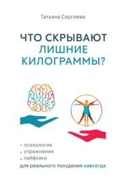 Что скрывают лишние килограммы? Психология, упражнения, лайфхаки для реального похудения навсегда