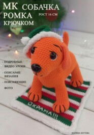 МК Собачка Ромка крючком