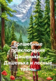 Волшебные приключения Дашеньки. Дашенька и лесные тайны